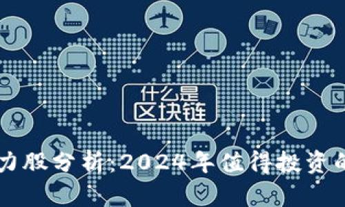 区块链潜力股分析：2024年值得投资的前景公司
