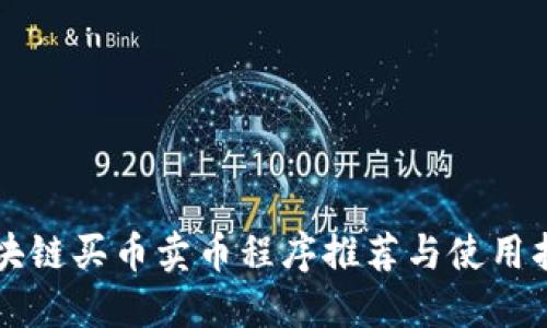 区块链买币卖币程序推荐与使用指南