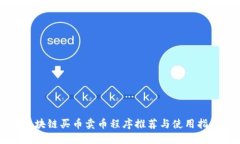 区块链买币卖币程序推荐