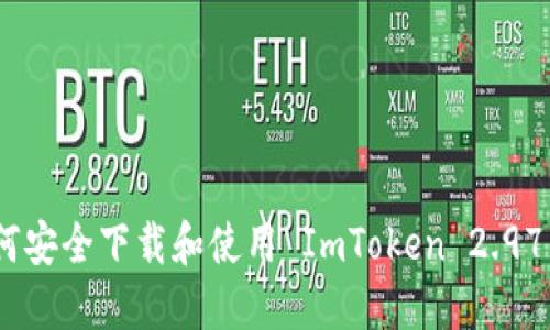 : 如何安全下载和使用 ImToken 2.97 版本