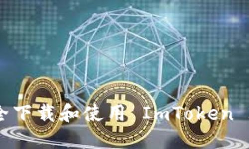 : 如何安全下载和使用 ImToken 2.97 版本