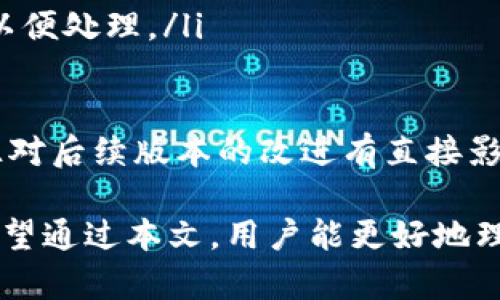   如何下载Tokenim安卓内测版本：详细指南和使用体验 / 
 guanjianci Tokenim, 安卓, 内测, 下载, 使用体验 /guanjianci 

随着区块链技术的不断发展，相关应用软件的使用频率逐渐提高。Tokenim作为一款新兴的加密货币交易平台，借助内测版的推出，努力为用户提供更优质的交易体验。本文将详细介绍如何下载Tokenim安卓内测版本，以及它的功能和使用体验。更重要的是，本文还将解答一些用户可能关心的问题，帮助用户更好地理解Tokenim的优势和限制。

什么是Tokenim？
Tokenim是一种基于区块链技术的应用程序，旨在为用户提供一个安全、快捷的加密货币交易平台。它通常包含交易所功能、钱包服务、数据分析工具等，使用户能够方便地进行虚拟货币的买卖、存储和管理。Tokenim的不同之处在于，它不断更新用户体验，尤其是通过内测版本来收集用户反馈，从而进一步完善产品。

如何下载Tokenim安卓内测版本？
下载Tokenim安卓内测版本的过程并不复杂，但需要注意的是，由于此版本尚在测试阶段，可能存在不稳定或其他问题，因此建议用户谨慎使用。以下是下载步骤：
ol
    listrong注册Tokenim账号：/strong 如果你还没有Tokenim的账号，需要首先在其官方网站注册一个账号。注册时请确保使用有效的邮箱，并设置强密码以确保账户的安全。/li
    listrong申请内测资格：/strong 前往Tokenim的官方网站，找到“内测申请”相关页面。通常在这里你需要填写一些个人信息，以及说明你为何希望参与内测。/li
    listrong下载内测APK文件：/strong 一旦申请获得批准，Tokenim会通过电子邮件或其官方网站提供内测版的APK下载链接。请注意，一定要从官方渠道下载，以避免安全风险。/li
    listrong安装APK：/strong 下载完成后，找到APK文件，并点击安装。如果你的手机上未开启“未知来源”安装，则需在设置中允许安装非应用市场的应用。/li
    listrong启动应用：/strong 安装完成后，打开Tokenim应用，输入注册时邮箱和密码进行登录。现在你可以开始体验Tokenim的各种功能了。/li
/ol

Tokenim的功能介绍
在下载并登录Tokenim之后，你将体验到多种功能，这些功能旨在提升用户的交易体验。以下是一些主要功能介绍：
ul
    listrong交易功能：/strong Tokenim支持多种加密货币交易，包括比特币、以太坊等主流币种。用户可以随时查看实时价格，进行买入或卖出操作。/li
    listrong资产管理：/strong 你可以在Tokenim中管理多种加密资产，系统会自动记录交易历史，方便用户随时查看。/li
    listrong数据分析：/strong Tokenim提供实时数据图表，用户可以通过这些数据分析当前市场状况和价格趋势，从而做出更明智的交易决策。/li
    listrong安全性：/strong Tokenim重视用户的资产安全，采用多重安全措施，包括两步验证、加密存储等。/li
    listrong客服支持：/strong 内测用户可以享受更为及时的客户支持服务，如果在使用过程中遇到问题，可以直接向客服咨询。/li
/ul

可能的相关问题
在体验Tokenim的过程中，用户往往会对以下问题产生疑问。接下来，我们将一一解答这些常见问题。

1. Tokenim的安全性如何保障？
Tokenim在安全性方面下了很大的工夫，首先，平台采取了多重安全机制，确保用户资产的安全。以下是Tokenim保障安全的一些措施：
ul
    listrong数据加密：/strong 所有用户的敏感信息都采用加密技术进行存储，包括密码、身份信息等，防止信息被黑客窃取。/li
    listrong账户安全：/strong 用户可以开启双因素认证（2FA），这在登录时增加了一道安全防线，确保只有账户持有者能访问其资产。/li
    listrong实时监测：/strong Tokenim使用实时监控系统，检测到异常交易活动会立刻发出警报，并采取措施保护用户账户。/li
    listrong合规性：/strong Tokenim遵循当地法律法规，并定期接受外部审计，以确保平台运营的合规性和安全性。/li
/ul
然而，用户在使用Tokenim时也应提高自我保护意识，不要随意分享账户信息，并定期更改密码，以降低账户被盗的风险。

2. Tokenim的交易费用是多少？
Tokenim的交易费用是用户在选择交易平台时关注的重要因素。一般来说，Tokenim的费用结构较为透明，主要包括以下几类：
ul
    listrong交易佣金：/strong 每笔交易会收取一定比例的佣金，具体费用会依赖于用户的交易量和历史。同时，Tokenim也会不定期推出优惠活动，降低交易费用。/li
    listrong提现费用：/strong 从Tokenim平台提现至个人钱包时，可能会收取提现费用，这一费用通常根据提现金额和具体币种而异。/li
    listrong其他费用：/strong 根据具体的交易类型与市场行情，可能会有其他额外费用，比如保证金、借贷利息等。/li
/ul
用户在使用Tokenim前，建议仔细查看其费用说明，以便做出明智的财务决策。同时，注意费用的变化，选择合适的时机进行交易。

3. 如何使用Tokenim进行交易？
Tokenim设计简洁易用，用户能够快速上手。以下是使用Tokenim进行交易的基本步骤：
ol
    listrong登录账户：/strong 首先，打开Tokenim应用，并使用个人账户进行登录。/li
    listrong选择交易市场：/strong 在首页，你可以看到多种交易市场，选择你想要交易的币种，比如比特币对法币、稳币等。/li
    listrong下单：/strong 在选择完交易市场后，点击“交易”，选择买入或卖出，并根据需要输入交易数量。Tokenim支持市价单和限价单，用户可根据自身需求选择合适的下单方式。/li
    listrong确认交易：/strong 输入所有相关信息后，Tokenim将显示交易的详细信息。确认无误后，点击“确认交易”，系统会处理你的订单，并在完成后通知你。/li
    listrong查看交易历史：/strong 完成交易后，用户可以在账户页面查看交易历史，监测自己的交易表现。/li
/ol
值得注意的是，虽然Tokenim的操作简单，但用户在交易时仍需注意市场动态，以降低交易风险，并制定相应的交易策略。

4. Tokenim支持哪些币种？
Tokenim在市场上线的时间并不久，因此其支持的币种数量相对有限。以下是一些Tokenim当前支持的主要币种：
ul
    listrong比特币（BTC）：/strong 作为市场上最知名和流通量最大的数字货币，Tokenim支持比特币交易。/li
    listrong以太坊（ETH）：/strong 同样属于主流币种，以太坊在Tokenim上提供交易服务，满足用户对智能合约的需求。/li
    listrong其他主流稳定币：/strong Tokenim可能还支持一些其他热门的稳定币，比如USDT等，以帮助用户应对市场波动。/li
/ul
随着Tokenim的发展，预计未来会不断扩展支持的币种种类，以满足用户的多样化需求。用户如有特别想要交易的币种，可以向Tokenim客服反馈需求，平台会根据市场需求及时调整。

5. 如何反馈Tokenim内测中的问题？
参与内测版的用户，如果在使用过程中遇到问题，可以通过以下方式反馈：
ul
    listrong应用内反馈功能：/strong Tokenim在其应用中集成了反馈功能，用户可直接通过此功能提交问题，方便快捷。/li
    listrong客服邮箱：/strong Tokenim的官方客服邮箱通常在其官方网站上明确列出，用户可以通过发送邮件向客服说明遇到的问题，并附上相关截图以便处理。/li
    listrong社交媒体平台：/strong Tokenim在社交媒体上通常会设立专门的渠道，用户可以通过这些官方账号提供反馈，同时关注平台的动态与公告。/li
/ul
在反馈问题时，建议用户尽量详细描述遇到的问题以及设备信息、操作系统等，以帮助Tokenim团队更快地定位问题并进行修复。此外，内测参与者的反馈往往对后续版本的改进有直接影响，因此每个反馈都显得十分重要。

总结而言，本文详细介绍了Tokenim安卓内测版本的下载方法、主要功能及用户关注的相关问题。Tokenim不仅注重用户体验，同时重视用户反馈与安全性。希望通过本文，用户能更好地理解并使用Tokenim这款加密货币交易平台，充分利用其提供的便捷功能。