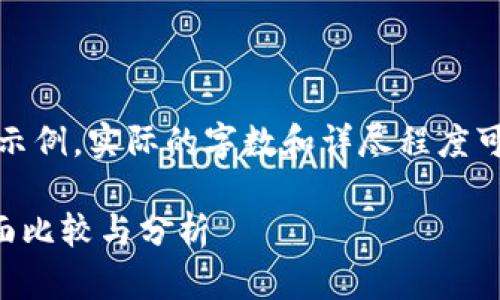 请注意，以下内容是一个概念示例，实际的字数和详尽程度可能会根据具体情况有所不同。

BK钱包与TokenIM钱包的全面比较与分析