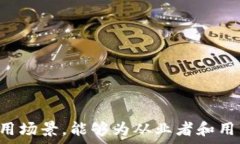     深入探讨区块链运行技