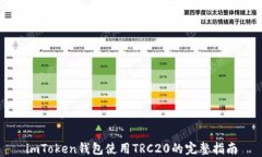imToken钱包使用TRC20的完整