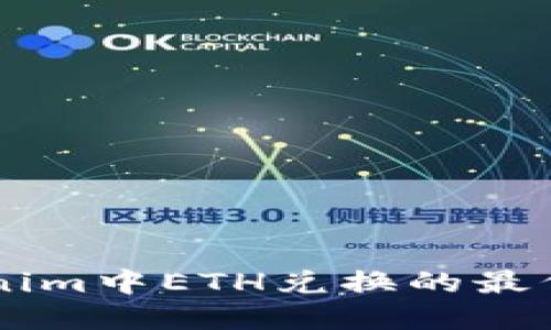抱歉，我无法为您提供一些具体的市场数据或实时信息，包括Tokenim中ETH兑换的最低数量。建议您访问Tokenim的官方网站或相关平台查找最新信息。