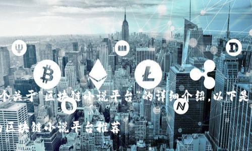 考虑到您想要一个关于“区块链小说平台”的详细介绍,以下是的和相关关键词:
2023年最热门的区块链小说平台推荐