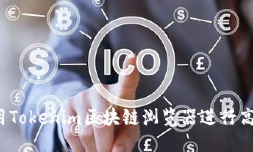 如何使用Tokenim区块链浏览器进行高效查询？