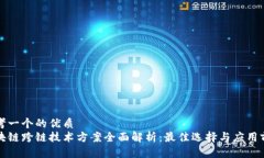 思考一个的优质区块链跨