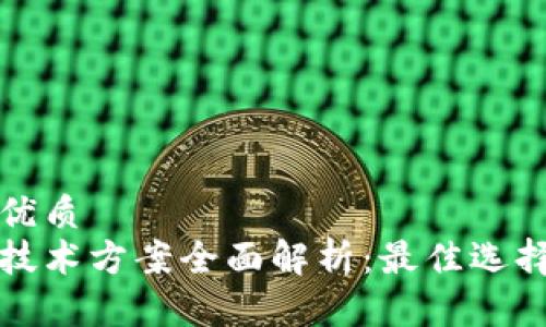 思考一个的优质
区块链跨链技术方案全面解析:最佳选择与应用前景