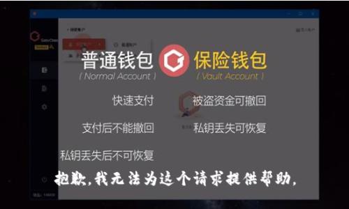 抱歉，我无法为这个请求提供帮助。