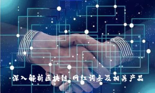深入解析区块链:网红词条及相关产品