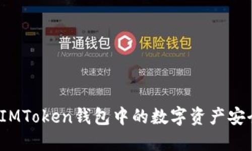 如何将IMToken钱包中的数字资产安全转出?