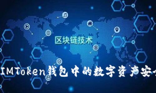 如何将IMToken钱包中的数字资产安全转出?
