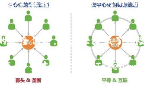 baioti如何将现金存入Tokenim账户？全方位指南/baioti
Tokenim, 现金存入, 数字资产, 交易平台, 加密货币/guanjianci

在数字化金融日益发展的今天，越来越多的人开始关注并参与加密货币和数字资产的交易。Tokenim作为一款新兴的数字资产交易平台，其便捷的操作和多种资产管理形式吸引了大量用户。然而，对于新手用户来说，如何将现金存入Tokenim账户仍然是一个较为复杂的问题。本文将对此进行详细解说，并为用户提供全面的指导。

一、Tokenim平台简介
Tokenim是一款专注于数字资产交易的平台，提供了丰富的交易对，使用户能够方便地进行各种加密货币的买卖。该平台致力于为用户提供安全、快速和高效的交易体验。同时，Tokenim还为新用户提供了友好的界面和详细的操作指南，帮助他们尽快了解和适应这个平台。

二、如何注册Tokenim账户
在将现金存入Tokenim账户之前，用户需要首先完成注册。注册过程相对简单，只需提供邮箱地址和设置密码即可。完成注册后，用户会收到一封验证邮件，点击邮件中的链接以激活账户。
注册之后，建议用户进行身份验证。这是为了提高账户的安全性，防止恶意交易和身份盗用。身份验证通常需要用户提供一些基本信息，如身份证明文件及个人照片等。一旦验证通过，用户就可以正常使用Tokenim的所有功能，包括存入现金。

三、现金存入Tokenim的步骤
在了解了Tokenim平台及账户注册之后，接下来我们来详细介绍如何将现金存入Tokenim账户。一般来说，Tokenim支持多种方式将现金转入其账户，包括银行转账、信用卡支付等。
1. **银行转账**：这是用户最常用的现金存入方式。用户需要登录自己的Tokenim账户，进入资金管理界面，选择“存入资金”，然后选择“银行转账”选项。接着，Tokenim会提供一个特定的银行账户信息，用户按照页面指示将现金转入该账户。在转账时，一定要保证使用与Tokenim账户注册时相同的银行账户，避免因账户信息不符而导致的存款失败。
2. **信用卡或借记卡支付**：如果用户更倾向于使用信用卡或借记卡，也可以选择这种方式。在Tokenim的资金管理界面，选择“信用卡支付”，然后输入相应的卡片信息及支付金额，系统会自动处理交易并将现金存入账户。同时，根据你的卡片和银行的政策，可能会存在一定的手续费及限额。
3. **第三方支付平台**：一些地区的用户可能会选择通过第三方支付平台进行存款，Tokenim为了满足不同用户的需求，通常也支持如PayPal等主流支付平台，流程与信用卡支付类似。
以上便是将现金存入Tokenim账户的基本步骤，值得注意的是，用户在操作过程中应确保网络安全，防止信息被泄露。同时，建议在存款后及时检查账户余额，以确认资金是否成功到达。

四、存款额度与手续费
Tokenim对于存款的额度和手续费有一定的规定，不同的支付方式会有不同的手续费和存款限额。一般来说，银行转账的手续费相对较低，而信用卡支付可能会收取较高的手续费。在进行存款之前，用户最好提前了解相关信息，以免因为手续费等因素造成不必要的损失。
例如，某些银行卡在跨行转账时，可能会收取高额手续费，而一些银行可能会对单笔转账限额进行限制。此外，Tokenim本身也有相应的存款上限，尤其是对于未完成身份验证的用户，其存款限额会受到严格限制。因此，一经注册，建议用户尽快完成身份认证。

五、如何保障交易安全
数字资产的安全性一直是用户最为关心的问题，特别是在存入实现金额时，保障资金的安全显得尤为重要。Tokenim采取了多种措施来确保用户的资金安全，包括数据加密、双重身份验证（2FA）、冷钱包存储等。对于用户自身来说，确保信息安全也是至关重要的。
1. **使用双重身份验证**：为账户启用双重身份验证（2FA）是保护账户安全的有效措施。通过这种方式，即使有人获取了用户的密码，也无法轻易访问账户。用户在登录时，不仅需要输入密码，还需输入由身份验证应用生成的临时验证码。
2. **保持信息私密性**：用户在使用Tokenim平台时，应避免在公共网络环境中登录账户，尤其是使用公共Wi-Fi时。应尽量使用强密码以及定期更改密码，避免被其他人猜测。
3. **定期监控账户活动**：用户需要定期查看账户的登录历史和交易记录，假如发现异常活动，需立即联系Tokenim客服进行处理，以确保账户安全。

六、常见问题解答
在我们深切了解如何将现金存入Tokenim账户后，下面将讨论用户在操作过程中可能遇到的5个常见问题，以帮助用户更全面地掌握流程。

1. 为什么我的存款没有到账？
存款没有到账可能是由于多种原因造成的。首先，用户需要确认所使用的支付方式是否成功。例如，在银行转账中过程中，如果输入了错误的银行信息，或所用的银行卡未能按时转账，则可能导致资金未及时到账。此外，某些银行的转账处理时间较慢，用户需要耐心等待。
另一方面，用户需要确保所使用的账户信息与Tokenim注册时的信息一致，如果信息不符，存款将被拒绝或延迟到账。在采取其他支付方式（如信用卡）时，也可能因为网络问题导致交易失败。此时用户可查看交易记录，确认是否成功发起了支付。
如存款迟迟未到账，建议尽快联系Tokenim的客服团队，提供相关的交易凭证，以便他们进行查询和处理。

2. 我能否撤销已经发起的存款？
一般情况下，一旦资金已经发起存入操作，便无法撤销。在交易处理过程中，银行通常会将资金视为“待处理”状态，期间用户不能干预。如果用户考虑撤销存款，建议在资金转入前与客服联系，了解是否存在相关政策。
在发起存款之后，用户也应保持耐心，等待资金成功到账。如果一直没有到账，用户可以通过客服查询情况，但一旦资金进入Tokenim系统，通常不允许撤销或改变相关操作。
用户在发起存款操作前，务必确认相关信息，以减少后续的麻烦。

3. 如何提高我的存款额度？
提高存款额度通常与用户的身份验证等级和账户状态有关。Tokenim通常会对用户的存款额度进行限制，特别是对于未完成身份验证的用户，存款额度会受到限制。在完成身份验证后，用户的存款额度会得到大幅提升。通常情况下，用户只需提交身份证明文件以及其他相关信息，即可完成身份验证。
完成身份验证后，用户可以在Tokenim的账户设置中查看自己的存款限额，如果仍然未能达到预期额度，用户可以向Tokenim客服申请更高额度，客服通常会根据用户的交易历史和账户信用进行评估。

4. 存入资金会有手续费吗？
是的，Tokenim不同支付方式的存入资金是会涉及手续费的。具体金额会因支付方式的不同而有所区别。例如，银行转账是最为常见的方式，通常手续费相对较低，通常在转账金额的一个小百分比范围内。但若使用信用卡支付，则相对而言，手续费会更高。用户在存款前应提前查询Tokenim提供的相关手续费信息，以避免因手续费超出预期导致的损失。

5. 是否到达的资金有风险？
在数字货币交易中，用户的资金安全是一个重要课题，不过Tokenim采取了多项安全措施来保护用户的资金，在资金存入的过程中，用户的资金经历了各种层级的安全保护，这大大降低了风险。然而，用户自身应保持警惕，采取必要的安全措施如开启双重身份验证、定期监控账户、避免公共网络登录等，以最大程度地确保资金安全。

综上所述，将现金存入Tokenim账户并非一件困难的事情。通过了解注册流程、存款方式及相关注意事项，用户能够顺利完成现金存入操作，并安全地交易数字资产。希望本文对你在Tokenim平台上的操作有所帮助，祝你在数字资产交易中取得成功！