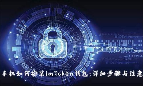华为手机如何安装imToken钱包：详细步骤与注意事项