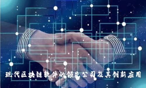 现代区块链软件的领先公司及其创新应用