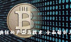 类似于区块链的产品与技