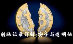 imToken钱包转账记录详解：