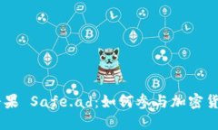 Tokenim 糖果 Safe.ad：如何参