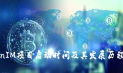 TokenIM项目启动时间及其发