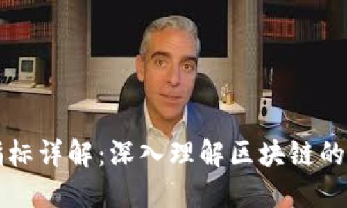 区块链技术指标详解:深入理解区块链的核心性能指标