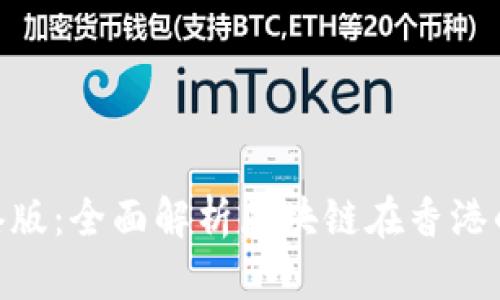 tokenim香港版：全面解析区块链在香港的发展与应用