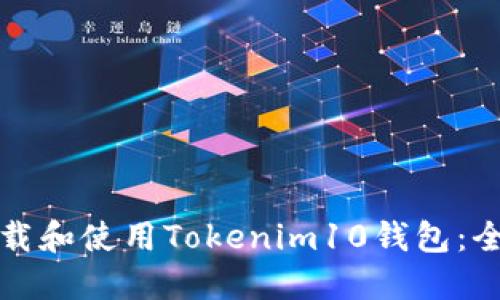 如何下载和使用Tokenim10钱包:全面指南