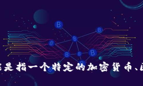 Tokenim的N值（通常指代某种特定的参数、数量或技术指标）具体并未在我的知识库中列出，因此无法提供准确的答案。Tokenim可能是指一个特定的加密货币、区块链项目或其它相关内容。为了能更好地帮助您，您能否提供更多的背景信息或上下文？这样我就可以给出更为准确和相关的回答。