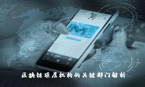 区块链顶层机构的关键部门解析