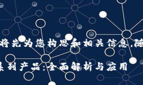 由于内容较长,我将先为您构思和相关信息,随后提供详细内容。
探索区块链管理系列产品:全面解析与应用