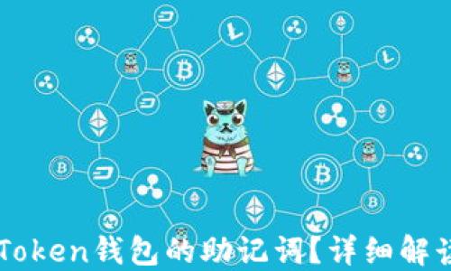 如何找回imToken钱包的助记词?详细解读及破解方法