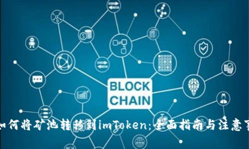 : 如何将矿池转移到imToken：全面指南与注意事项
