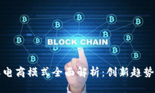 区块链网红电商模式全面解析:创新趋势与实践案例