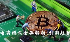 区块链网红电商模式全面