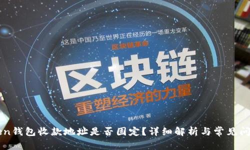 imToken钱包收款地址是否固定？详细解析与常见问题解答
