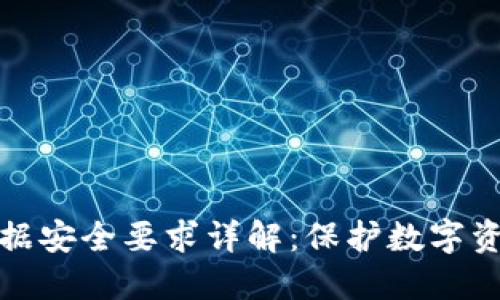 区块链数据安全要求详解:保护数字资产的关键