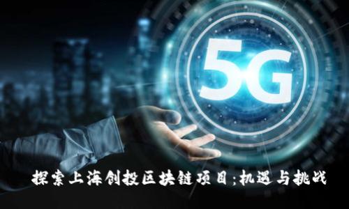 探索上海创投区块链项目:机遇与挑战