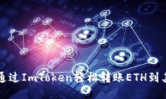   如何通过ImToken轻松转账