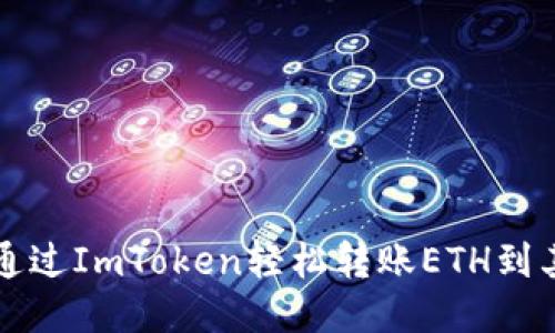如何通过ImToken轻松转账ETH到其他钱包