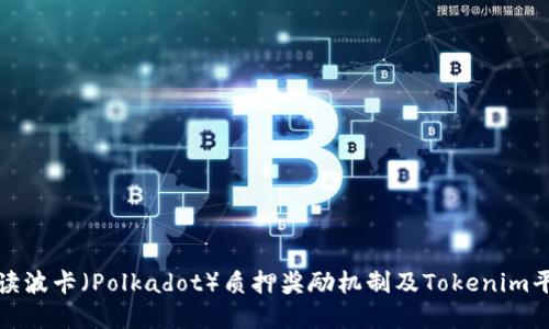 深入解读波卡（Polkadot）质押奖励机制及Tokenim平台优势