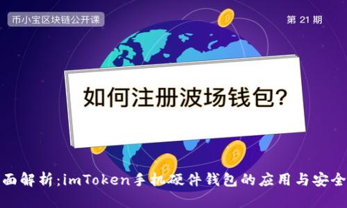 全面解析：imToken手机硬件钱包的应用与安全性