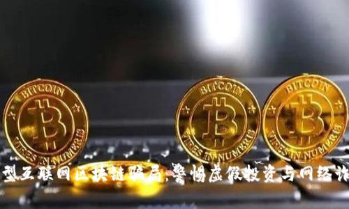 新型互联网区块链骗局:警惕虚假投资与网络诈骗