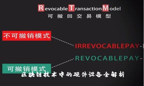 区块链技术中的硬件设备全解析