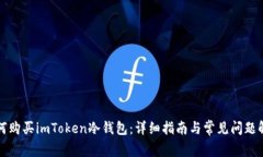 如何购买imToken冷钱包：详
