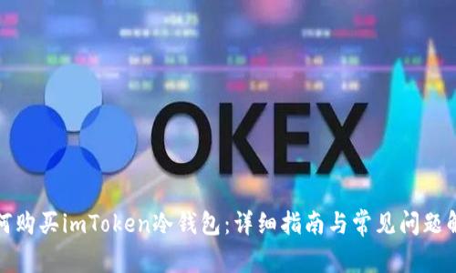 如何购买imToken冷钱包：详细指南与常见问题解答