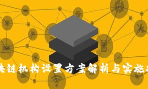 区块链机构设置方案解析与实施指南