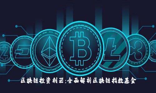 区块链投资利器:全面解析区块链指数基金
