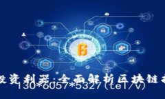 区块链投资利器：全面解