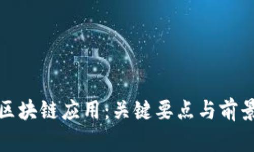 探索区块链应用:关键要点与前景分析